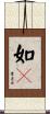 如々 Scroll