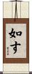 如す Scroll