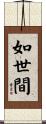 如世間 Scroll