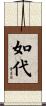 如代 Scroll
