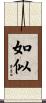 如似 Scroll