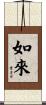 Tathagata Scroll