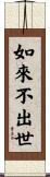 如來不出世 Scroll