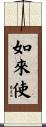 如來使 Scroll