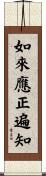 如來應正遍知 Scroll