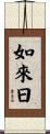 如來日 Scroll