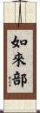 如來部 Scroll