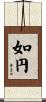 如円 Scroll