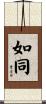 如同 Scroll
