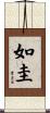 如圭 Scroll