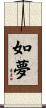 如夢 Scroll
