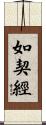 如契經 Scroll