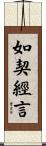 如契經言 Scroll