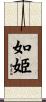 如姫 Scroll