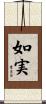 如実 Scroll