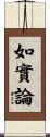 如實論 Scroll