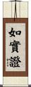如實證 Scroll