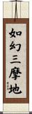 如幻三摩地 Scroll
