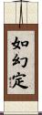 如幻定 Scroll