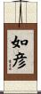 如彦 Scroll