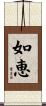 如恵 Scroll