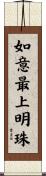 如意最上明珠 Scroll