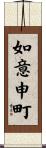 如意申町 Scroll