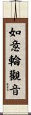 如意輪觀音 Scroll