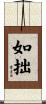 如拙 Scroll
