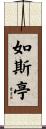 如斯亭 Scroll