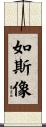 如斯像 Scroll