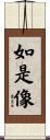 如是像 Scroll