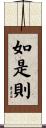 如是則 Scroll