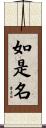 如是名 Scroll