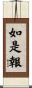 如是報 Scroll