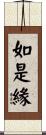 如是緣 Scroll