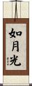如月光 Scroll