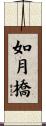 如月橋 Scroll