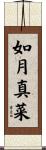 如月真菜 Scroll