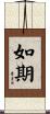 如期 Scroll