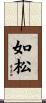 如松 Scroll