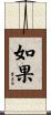 如果 Scroll