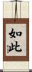 如此 Scroll