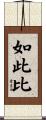 如此比 Scroll
