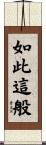 如此這般 Scroll