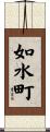 如水町 Scroll