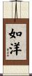 如洋 Scroll
