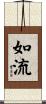 如流 Scroll