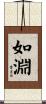 如淵 Scroll