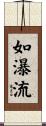 如瀑流 Scroll